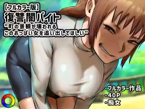 My Part-Time Job Is To Get Revenge: The Loose Woman -- Fukushuu Yami Beit "Machi no Keikan ga Kowareru Kono Oppai Onna o Oidashite Hoshii"