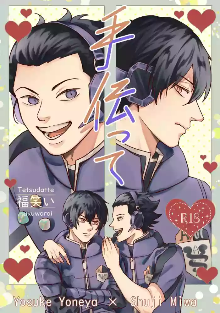 手伝って cover