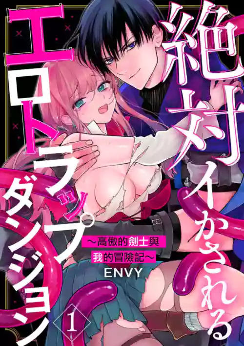 Zettai Ikasareru Ero Trap Dungeon ~Kokou no Kenshi-sama to Watashi no Boukenki~01-12 | 色情陷阱的地下城绝对会让你高潮的～高傲的剑士与我的冒险记～01-12