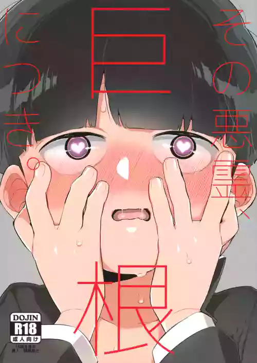 Sono Akuryou, Kyokon ni Tsuki. | Regarding That Evil Spirit and Its Big Dick