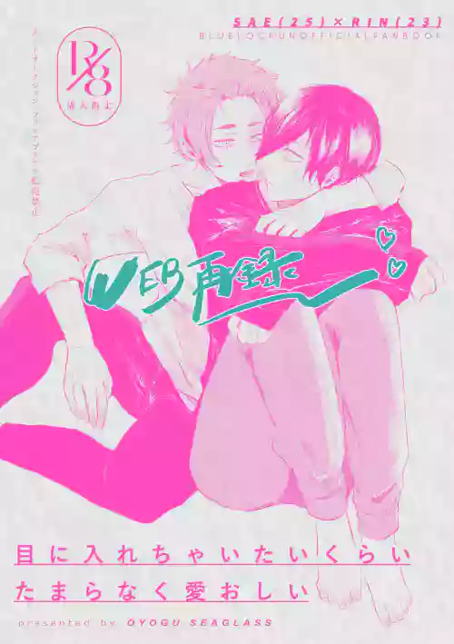 目に入れちゃいたいくらいたまらなく愛おしい