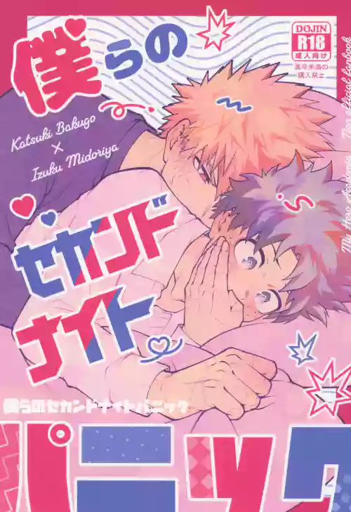 Bokura no sekandonaitopanikku