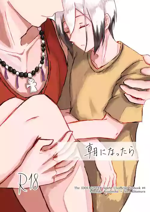 朝になったら