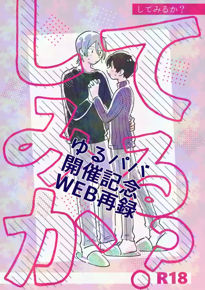 してみるか？ cover