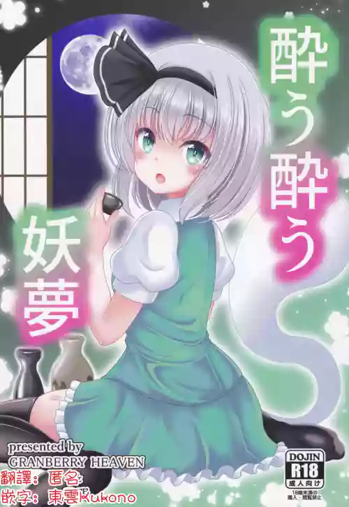 You You Youmu | 醉酒的妖夢