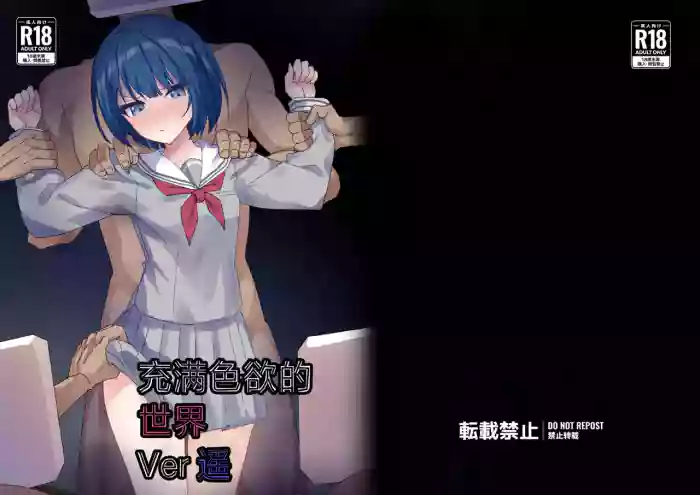 Dosukebe no Sekai Ver Haruka | 充满色欲的世界 Ver遥 cover