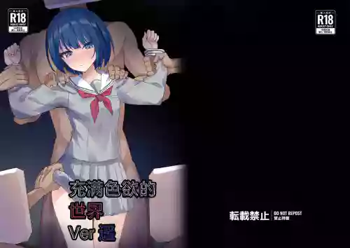 Dosukebe no Sekai Ver Haruka | 充满色欲的世界 Ver遥