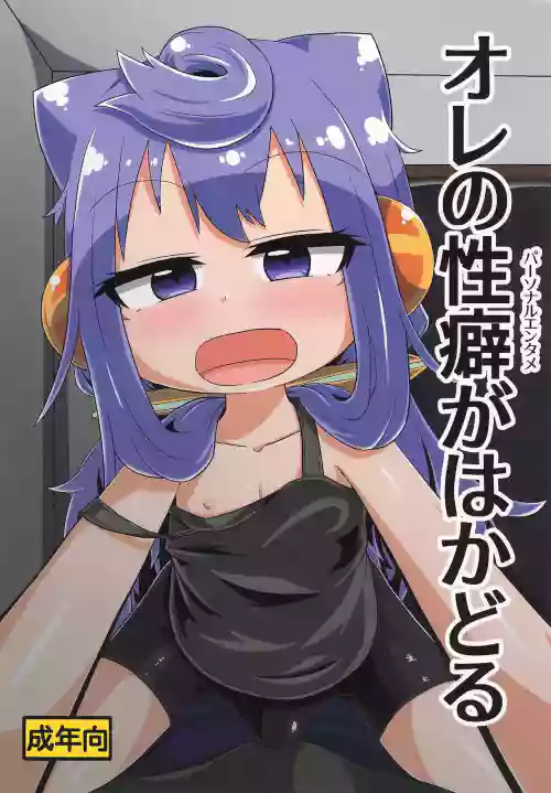 Ore no Personal Entame ga Hakadoru