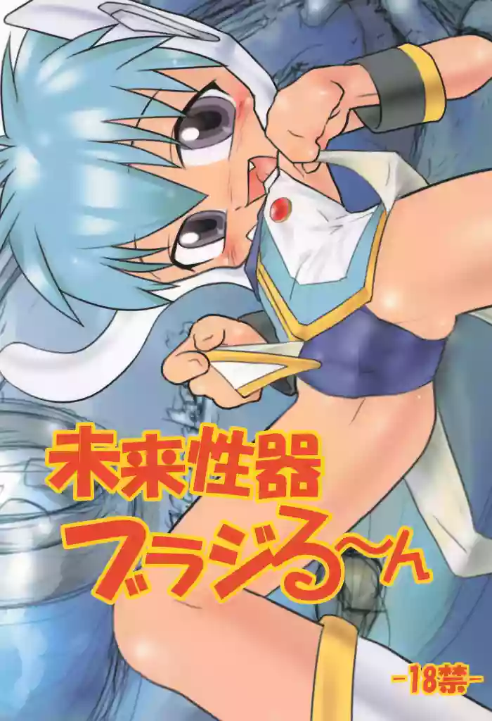 Mirai Seiki Burajirun cover