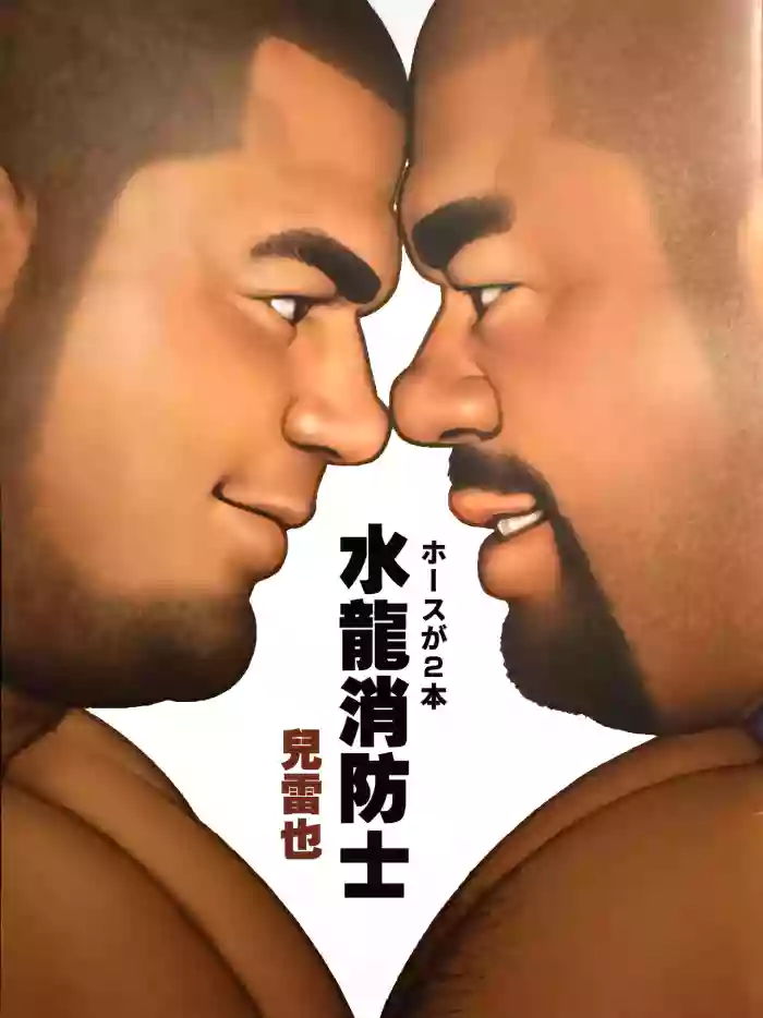 水龍消防士 | ホースが2本 cover