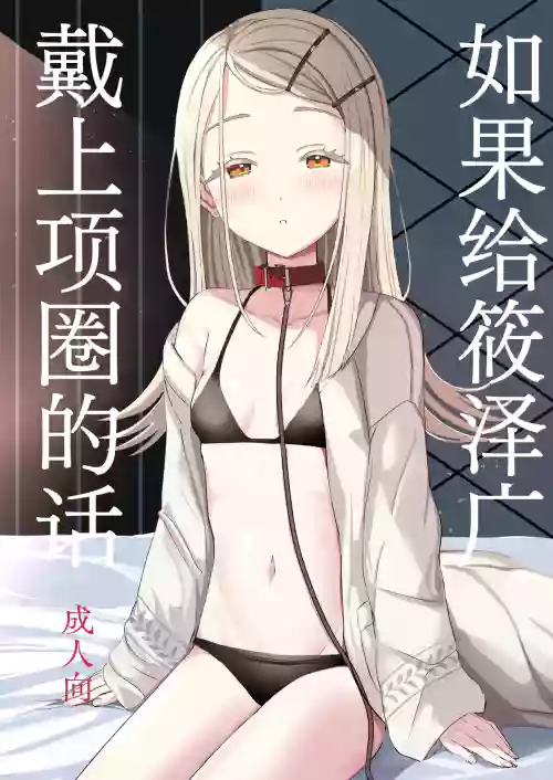 Hiro ni Kubiwa o Tsuketa nara | 如果给筱泽广戴上项圈的话