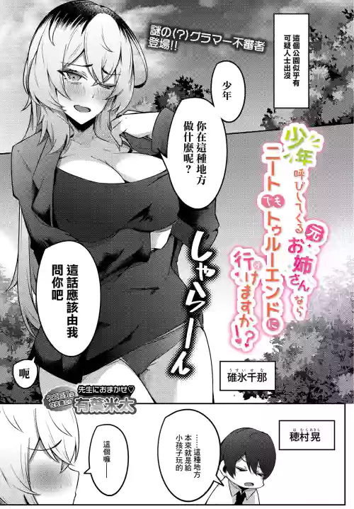 Shounen Yobi Shitekuru (Moto) Onee-san nara Neet demo True End ni Ikemasu ka!?