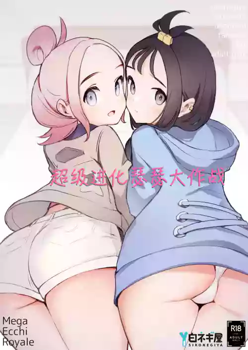 Mega Ecchi Royale | 超级进化瑟瑟大作战