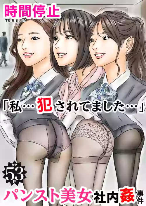Jikan Teishi "Watashi... Okasaretemashita..." Pantyhose Bijo Shanai-kan Jiken