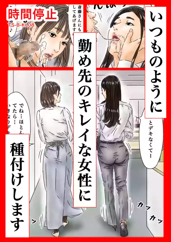 Jikan Teishi Itsumo no You ni Tsutomesaki no Kirei na Josei ni Tanetsuke Shimasu cover