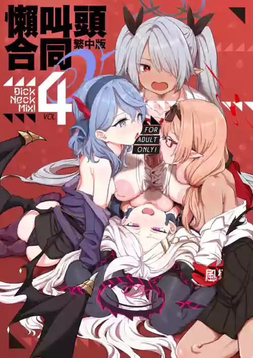 Dick Neck Mix! 4 BluArch Chuushin Kubichinko Goudoushi Vol. 4