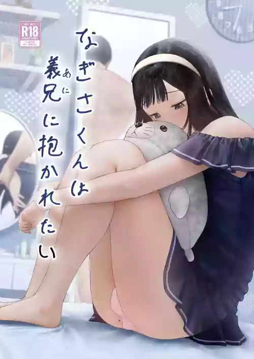 Nagisa-kun wa gikei ni dakaretai