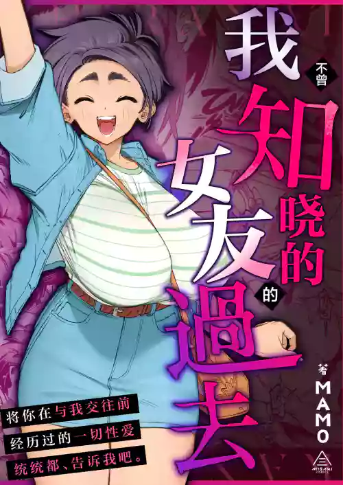 Boku no Shiranai Kanojo no Kako | 我不曾知晓的女友的过去