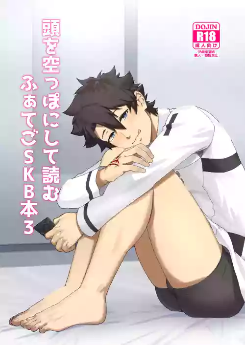 Atama o Karappo ni Shite Yomu FateGO SKB Hon 3