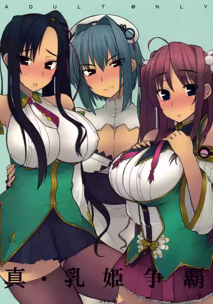 Shin Chichi Hime Souha (Shin Koihime Musou) | 真・乳姫争霸 cover