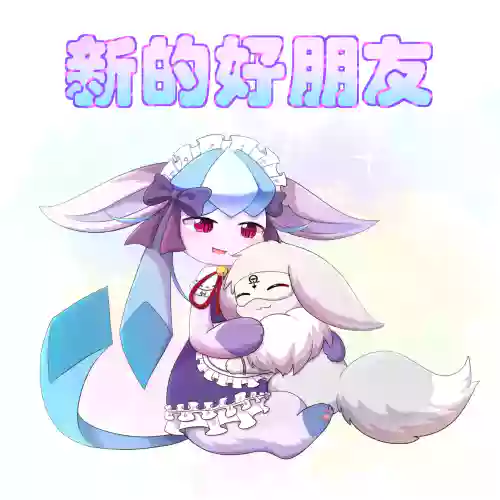 【空白与癫癫】新的好朋友！