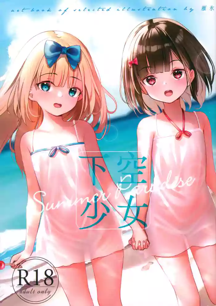 Kakuu Shoujo Summer Paradise | 下空少女 夏日天堂 cover