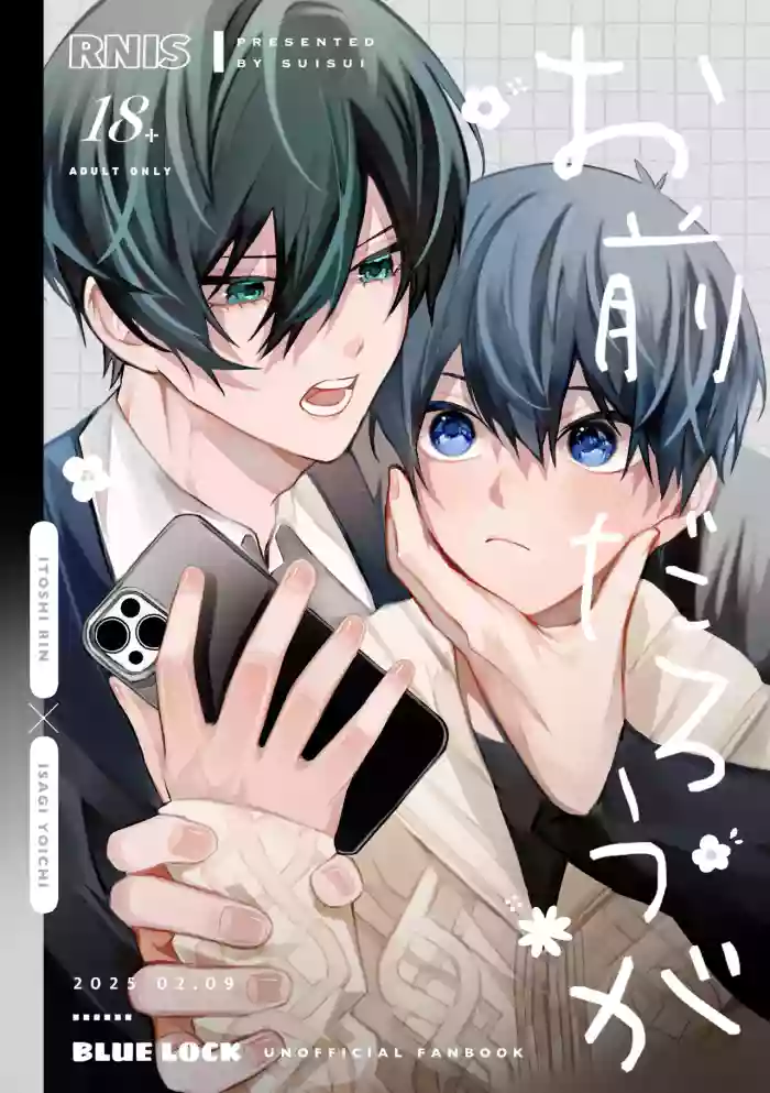 お前だろうが cover