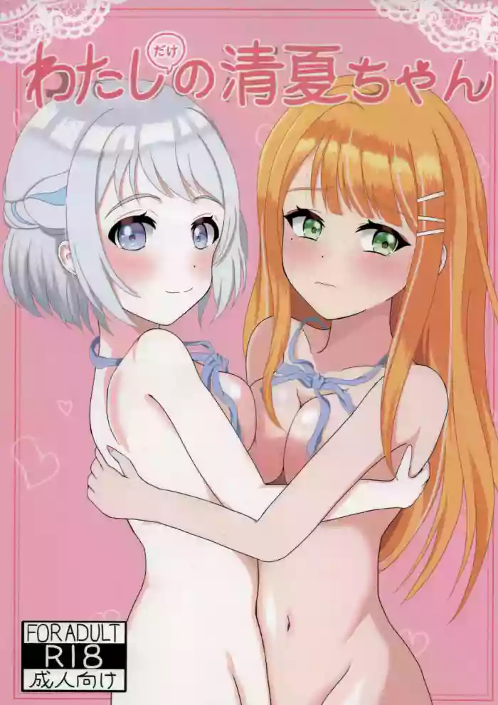 Watashi Dake No Sumika-chan cover