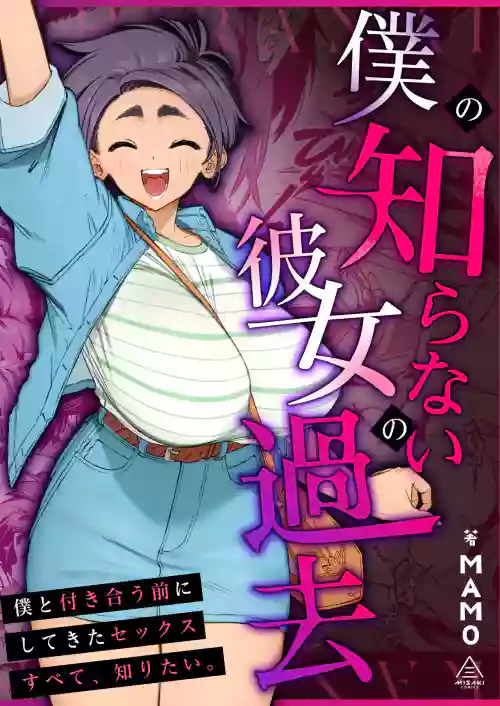 Boku no Shiranai Kanojo no Kako
