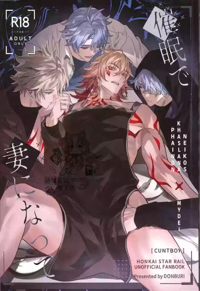 催眠で妻になって （崩壊：スターレイル） cover