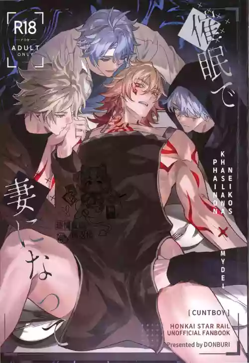 催眠で妻になって （崩壊：スターレイル）