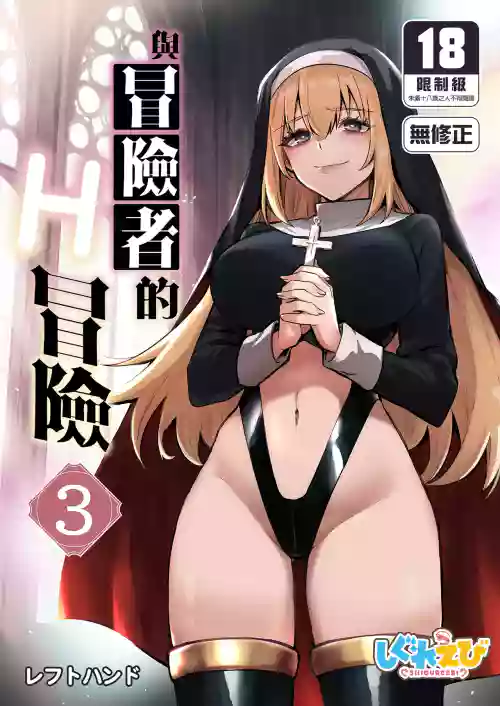 Boukensha-chan to Ecchi na Bouken 3 | 與冒險者的H冒險3