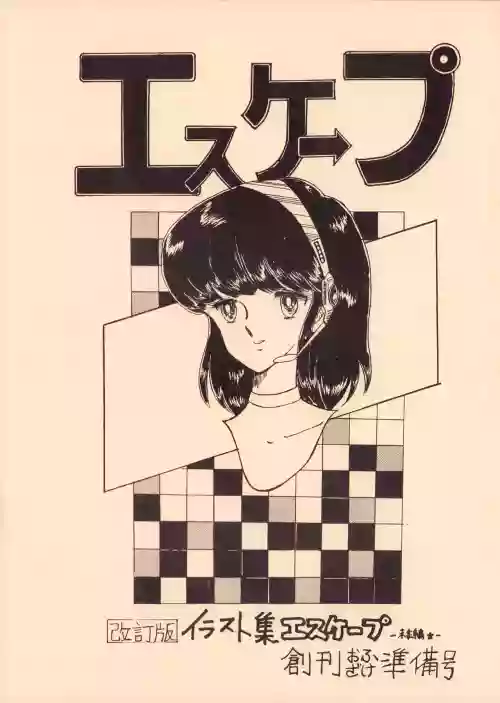 Gyakuten Ippatsu Esukēpu - ESCAPE Revised Edition - Illustration Collection - Inaugural Issue - Volume 1