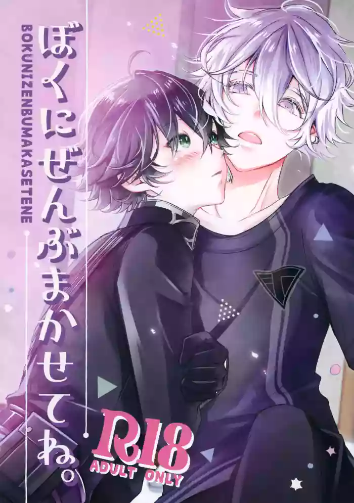 Boku ni Zenbu Makasete ne. cover