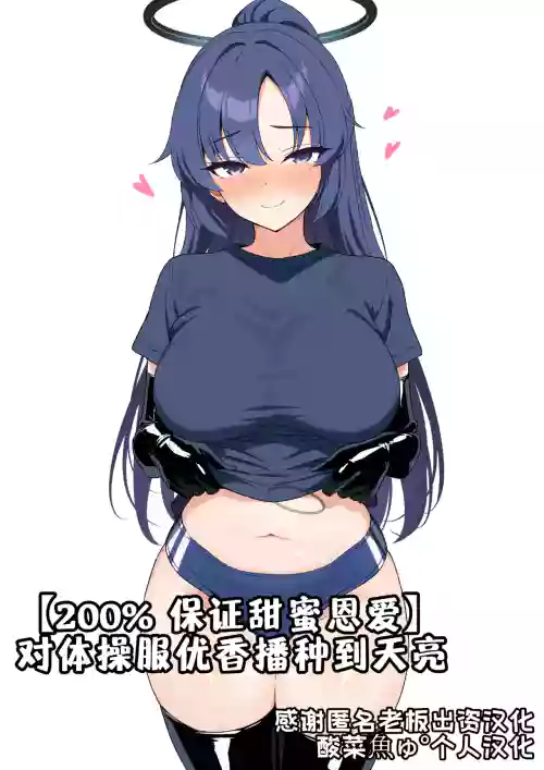 【200% 保证甜蜜恩爱】对体操服优香播种到天亮