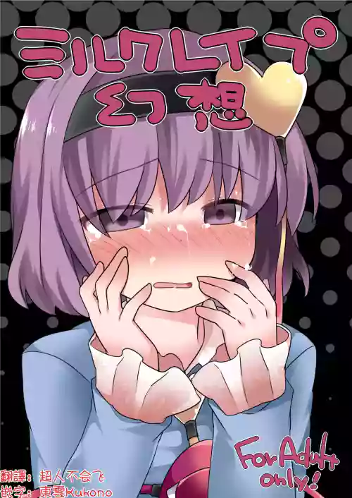 Milk Rape Gensou | 牛奶強暴幻想