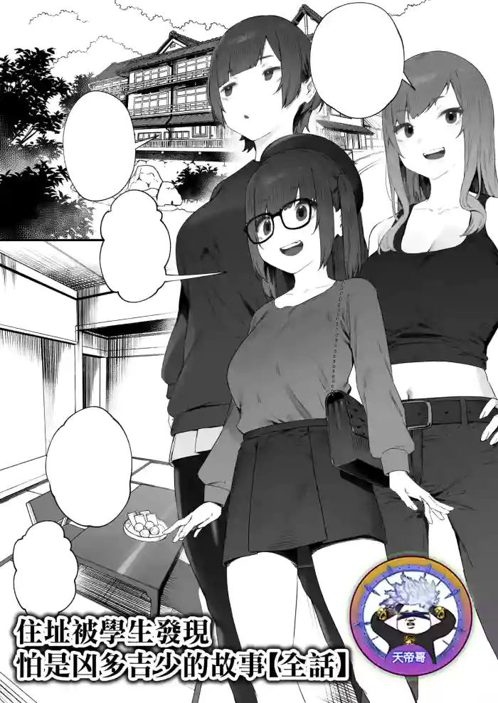 Seito ni Juusho ga Baretanda ga Owatta Kamoshiren [Zenwa] | 住址被學生發現怕是凶多吉少的故事【全話】 cover