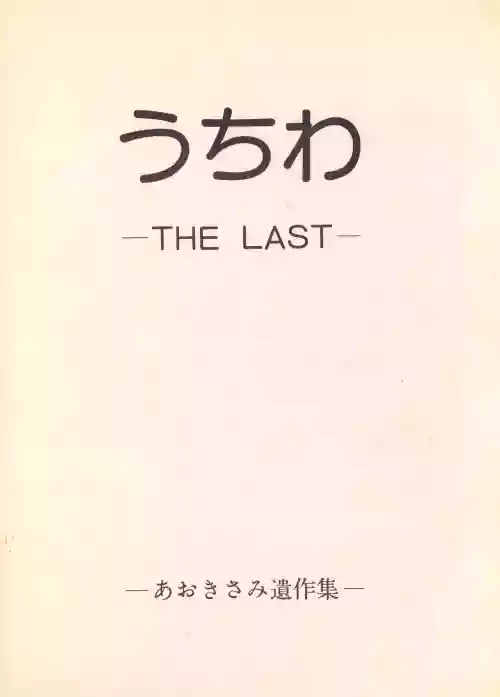 Uchiwa -THE LAST- Aoki Sami's Posthumous Works Collection