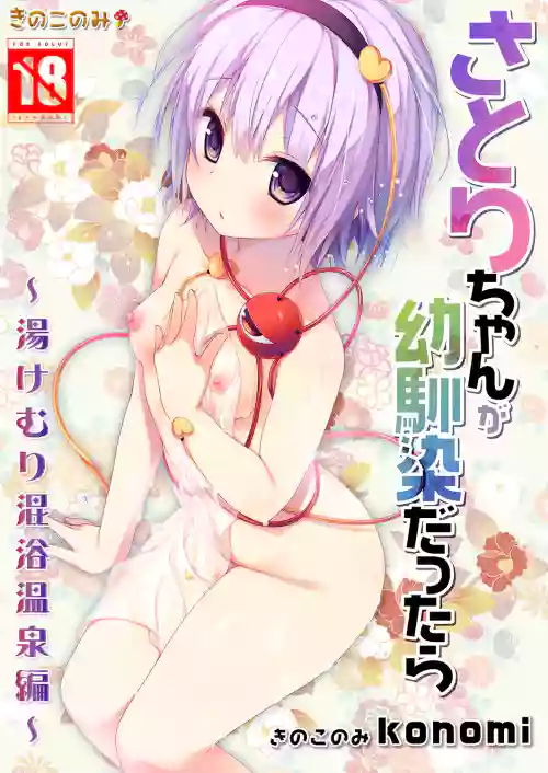 Satori-chan ga Osananajimi dattara -Yukemuri Konyoku Onsen Hen-