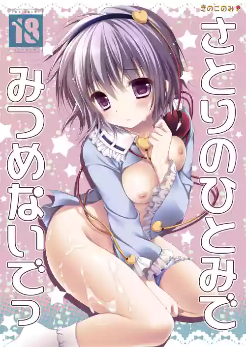 Satori no Hitomi de Mitsume Naide