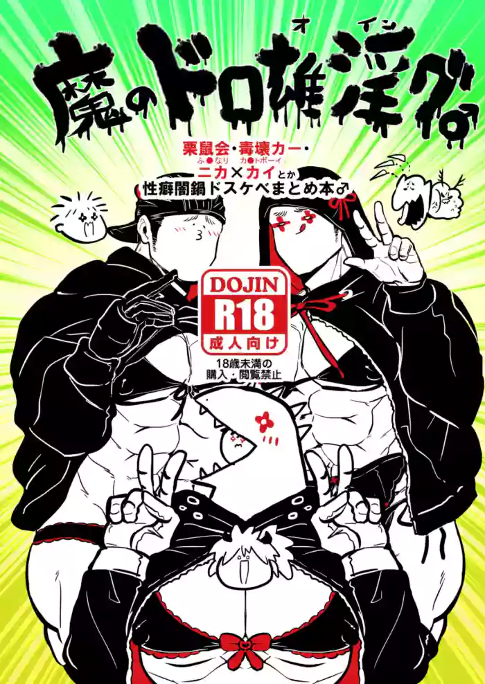 Ma No Dorooingu ♂ cover