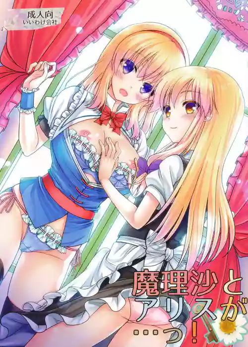 Marisa to Alice ga...!