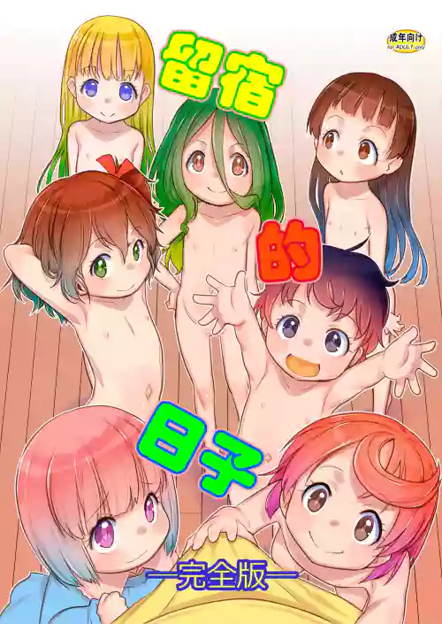 Otomari no Hi. -Kanzenban-)