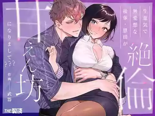 My Impertinent and Curt Kouhai Becomes Surprisingly Clingy???
