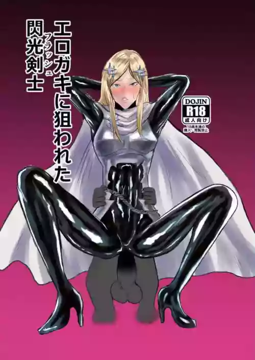 エロジャリに狙われた閃光剣士