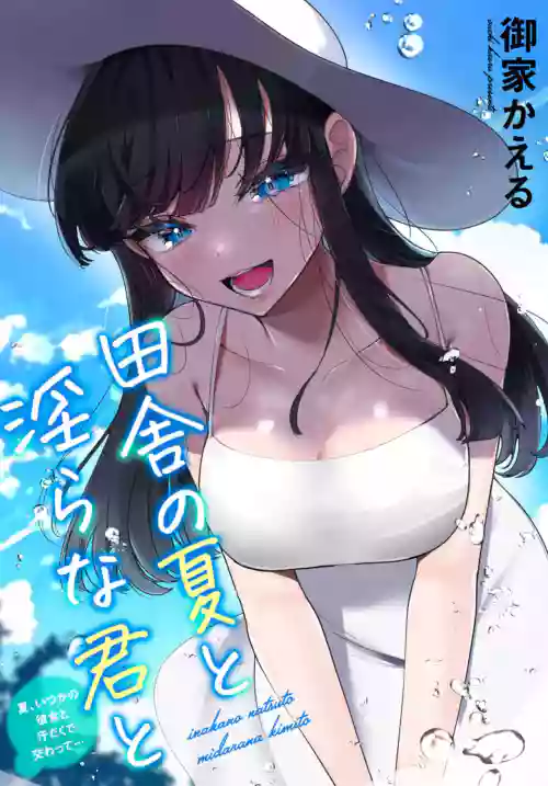 Inaka no Natsu to Midarana Kimi to ~Natsu, Itsuka no Kanojo to Asedaku de Majiwatte…~