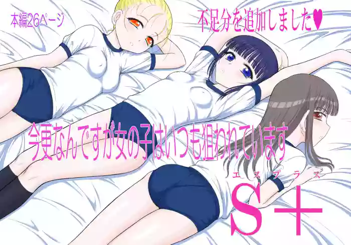 Imasara nan desu ga Onnanoko wa Itsumo Nerawarete imasu S cover