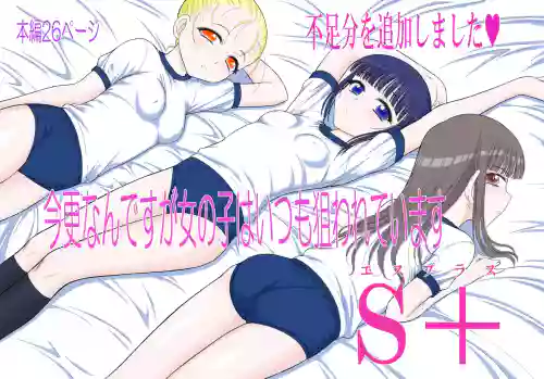 Imasara nan desu ga Onnanoko wa Itsumo Nerawarete imasu S