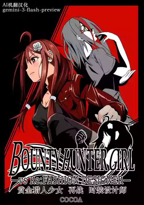 BOUNTY HUNTER GIRL vs Re: FASHION DESIGNER Ch. 13