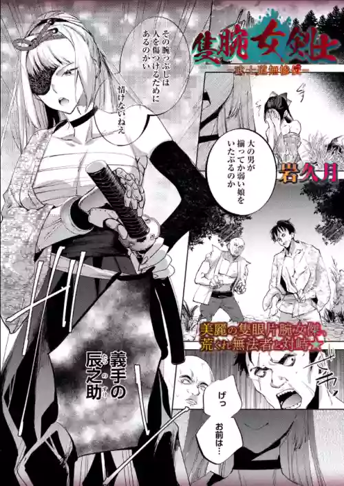 A female swordsman with only one arm—Bushido Unparalleled Den—